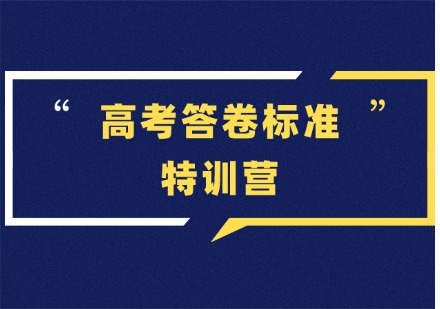 山东高考答卷标准特训营